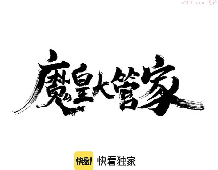 魔皇大管家漫画在线看漫画,第235话 开战的理由4图