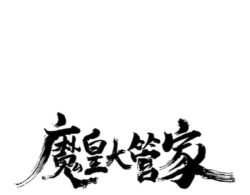 魔皇大管家漫画在线看漫画,第440话 好鸟！1图