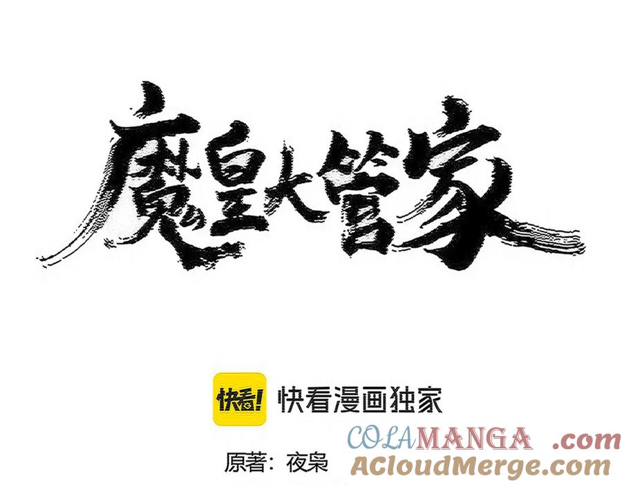 魔皇大管家漫画在线看漫画,第559话 有一套5图