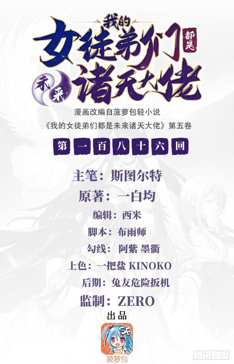 我的女徒弟们都是未来诸天大佬在哪看漫画漫画,第186话 轮回之主2图