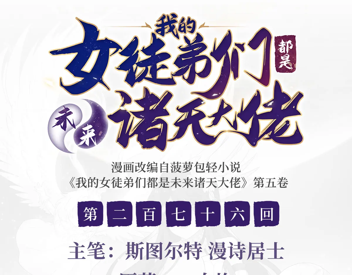 我的女徒弟们都是未来诸天大佬奇漫屋漫画,第276话 诸神之会3图