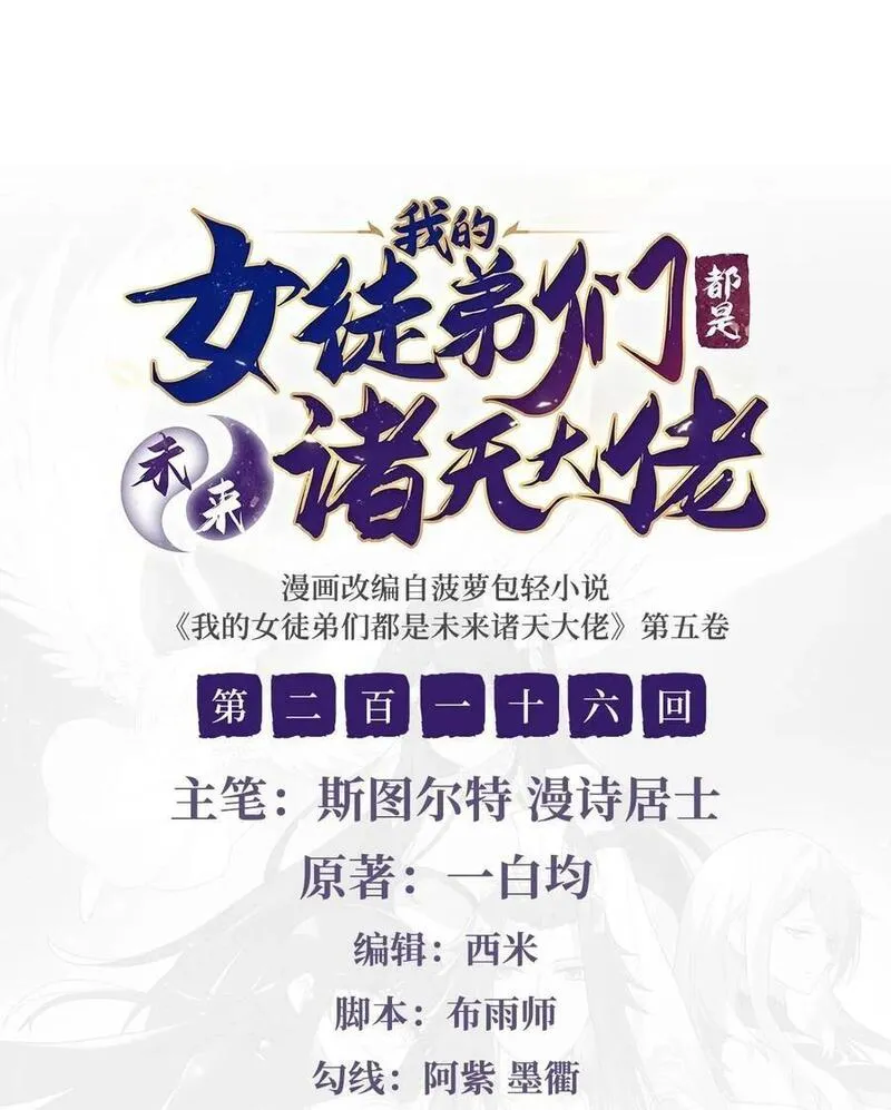 我的女徒弟们都是未来诸天大佬在哪看漫画漫画,216 突破重围2图