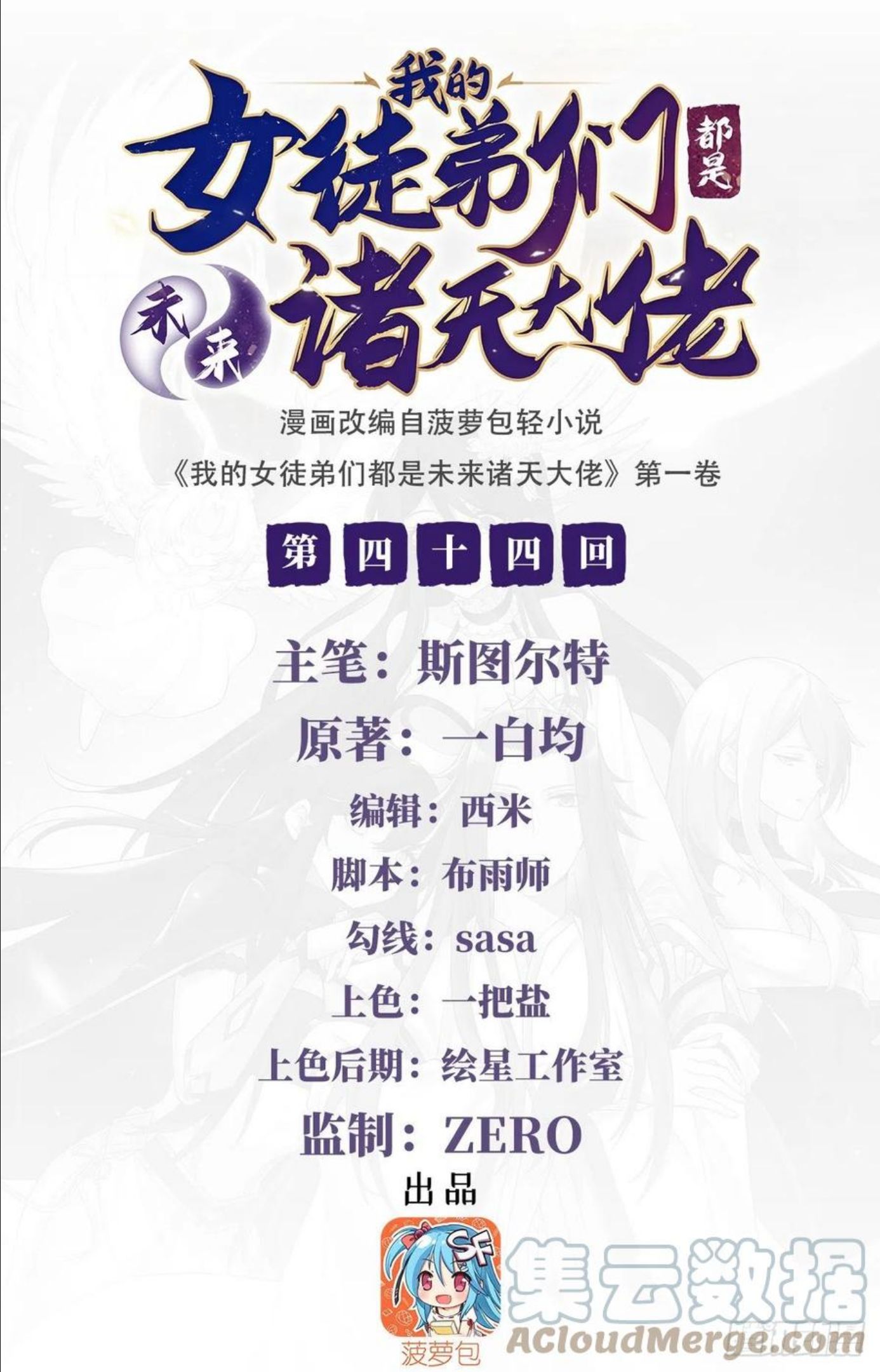 我的女徒弟们都是未来诸天大佬奇漫屋漫画,第44话 我全要了1图