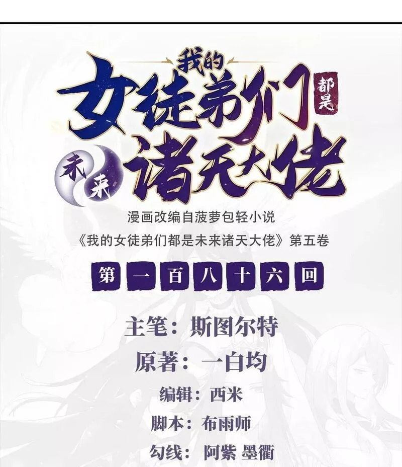 我的女徒弟们都是未来诸天大佬在哪看漫画漫画,186 轮回之主2图