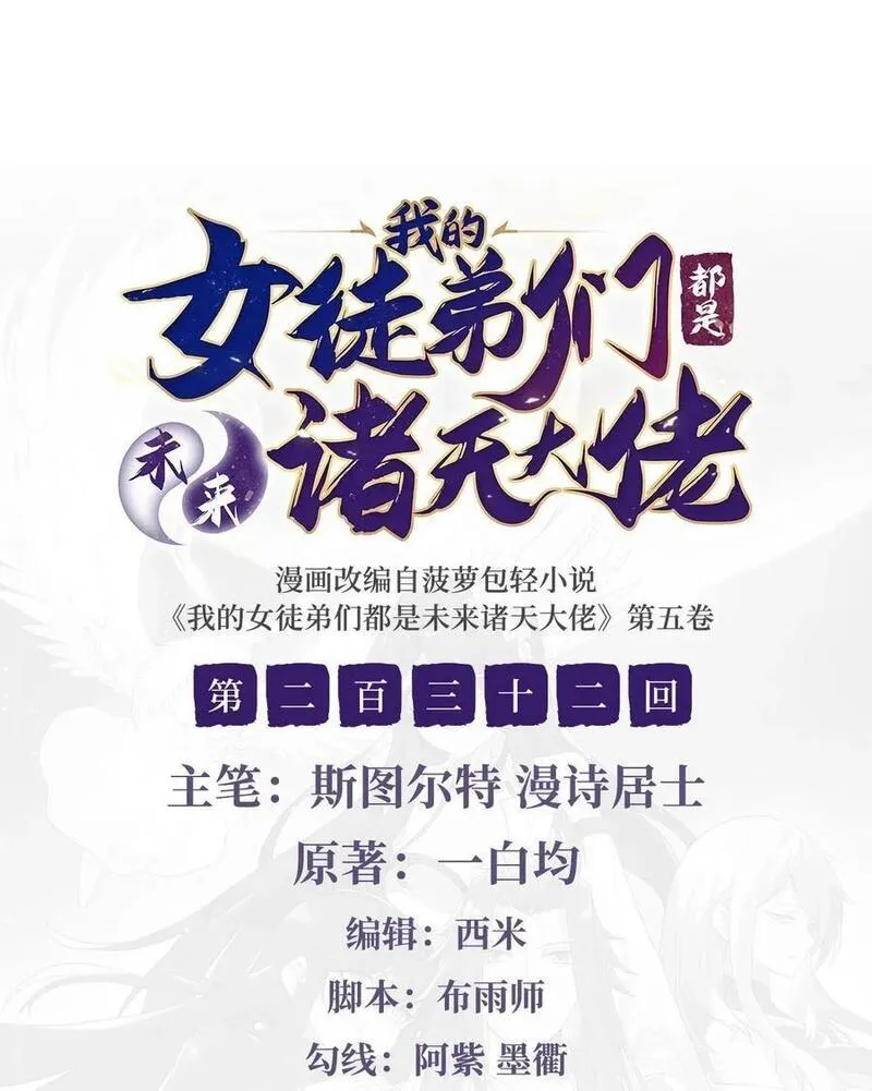 我的女徒弟们都是未来诸天大佬奇漫屋漫画,232 黯葬山2图
