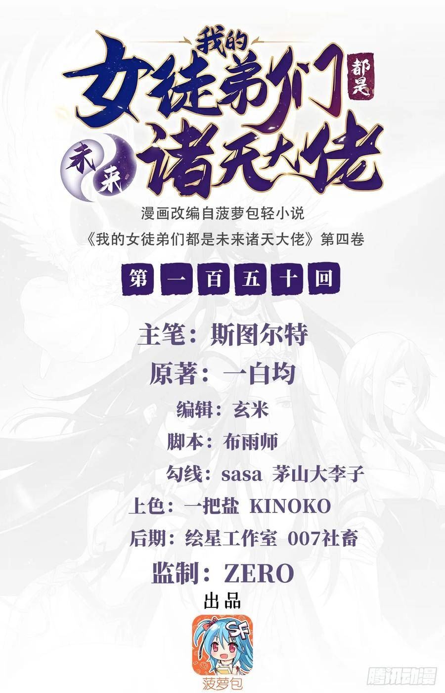 我的女徒弟们都是未来诸天大佬小说免费漫画,第150话 到我床上来2图