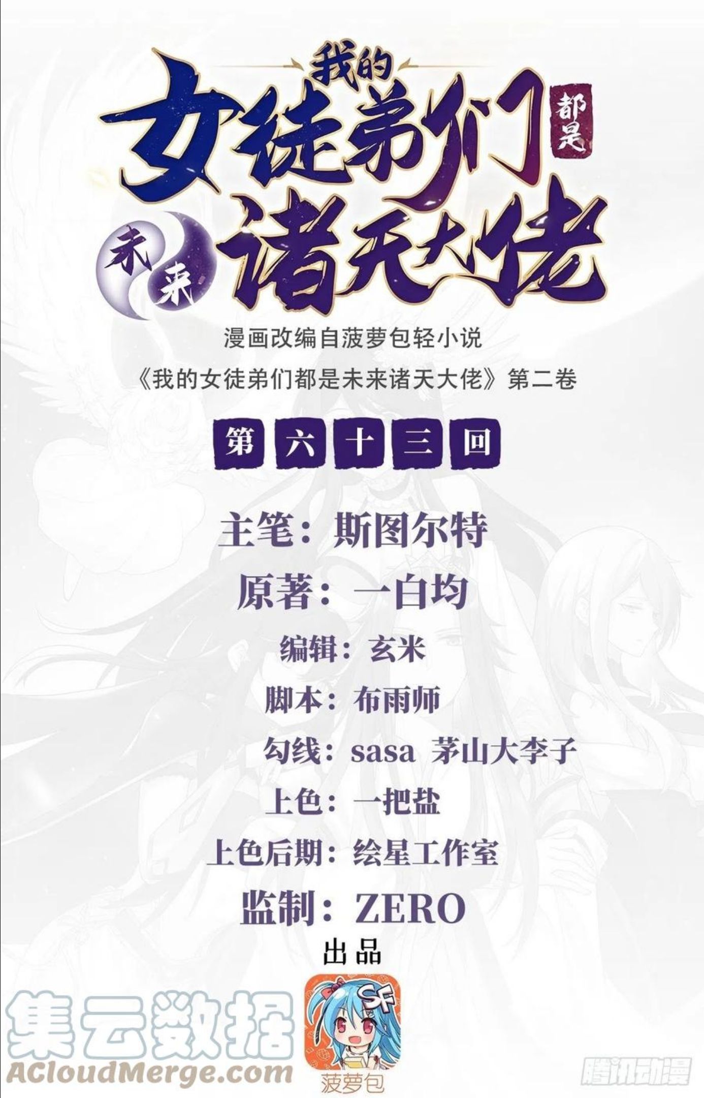 我的女徒弟们都是未来诸天大佬在哪看漫画漫画,第63话 他的宝贝徒弟1图