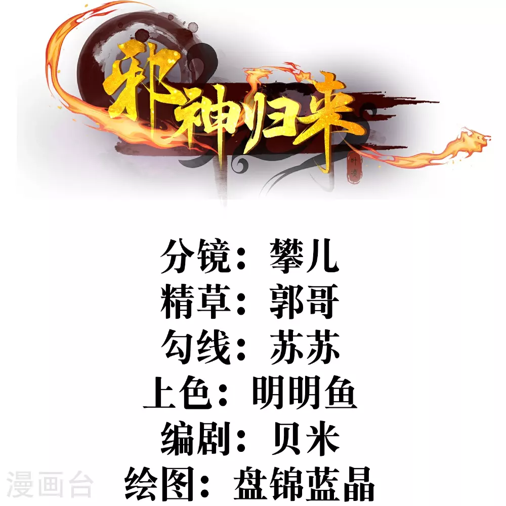 逆天邪神第二季漫画,第29话 没想到吧，我回来了2图