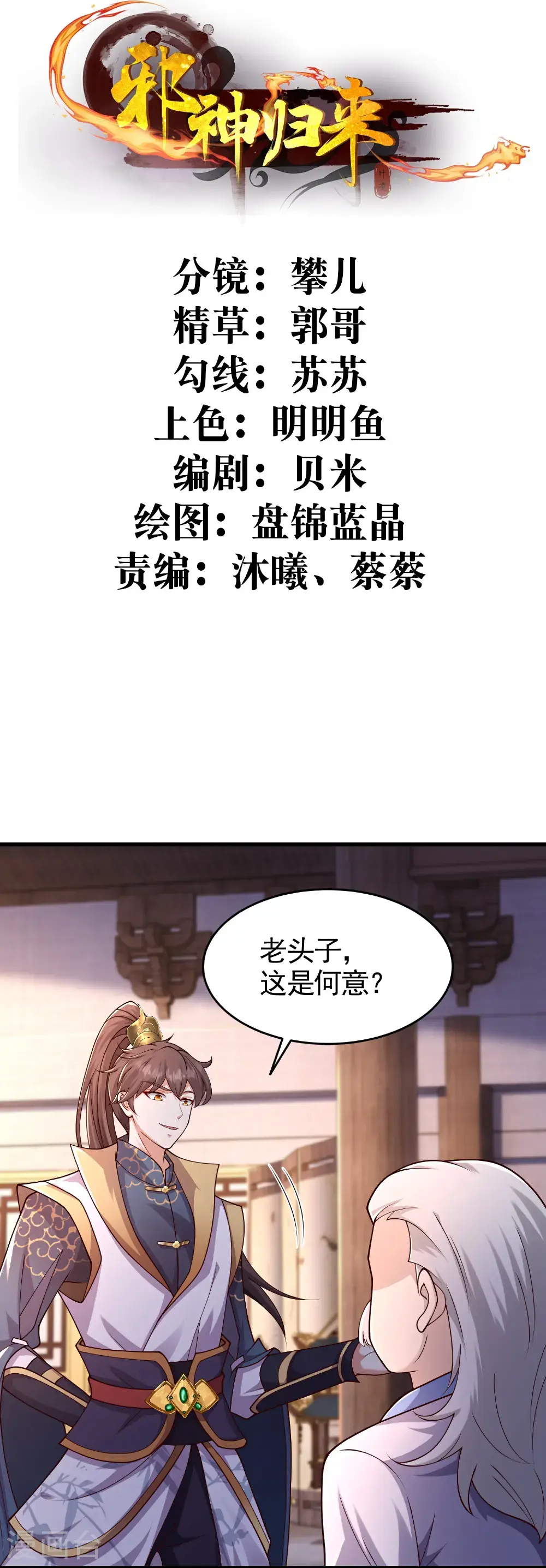 邪神归来txt全集下载漫画,第57话 老头子这是何意？2图