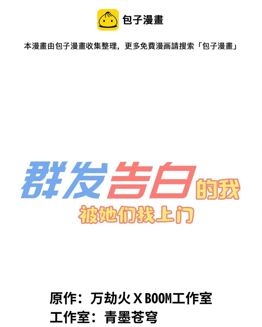 群发告白的我被她们找上门漫画,029 就这样过去啊1图