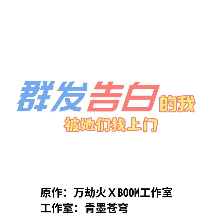 群发告白的我被她们找上门漫画,007 捷足先登的不是我1图