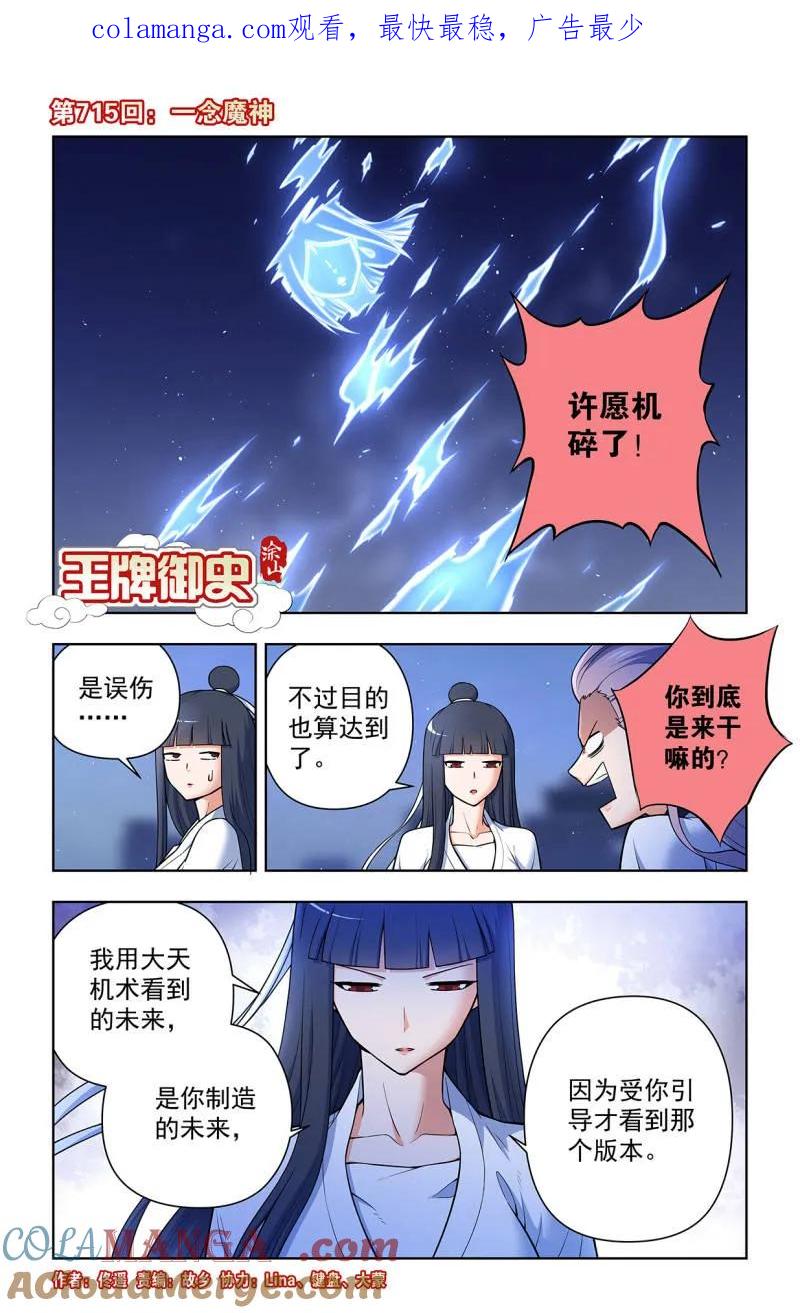 王牌御史男主和谁在一起了漫画,第724话 715，一念魔神1图