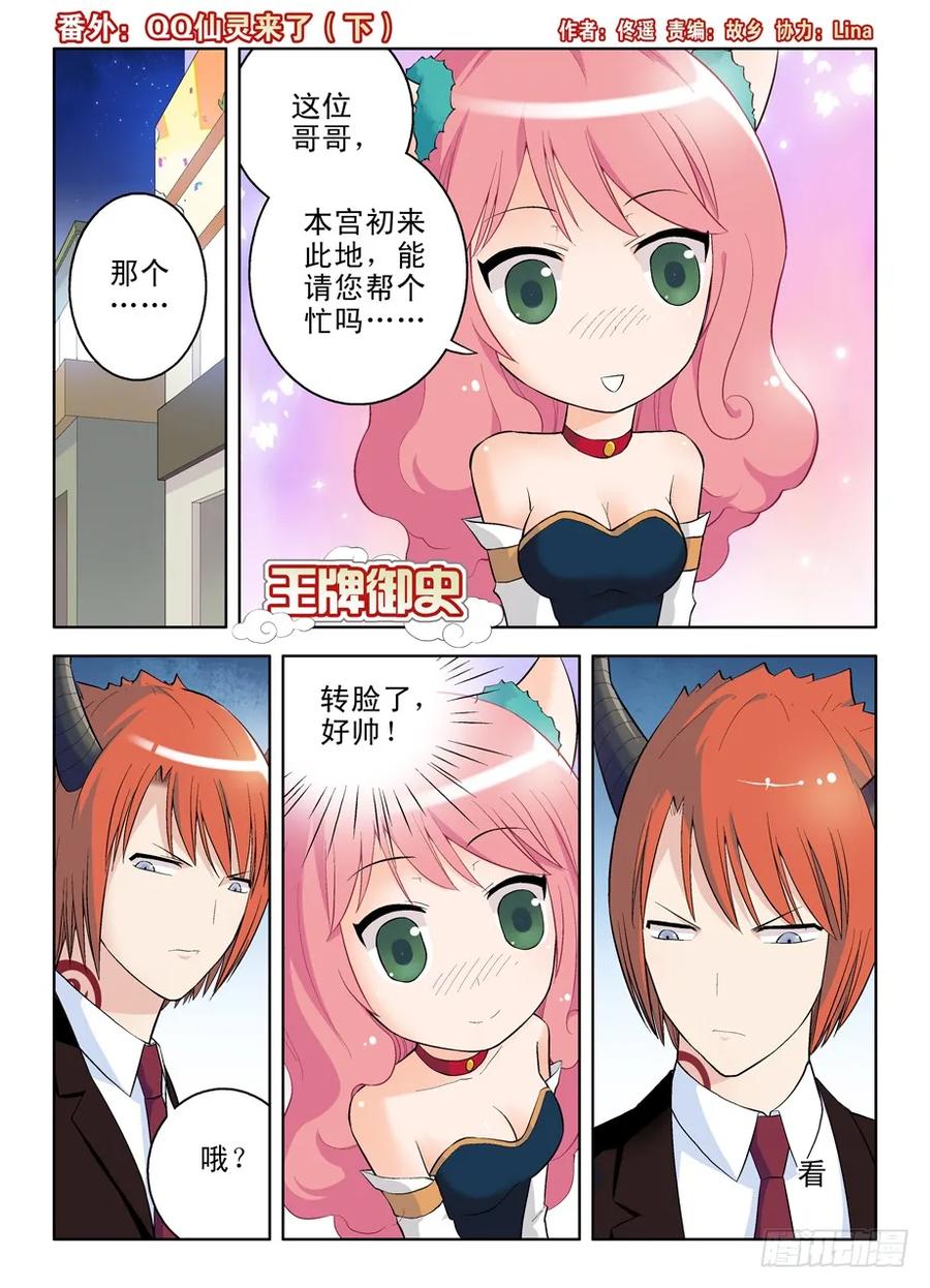 王牌御史~漫画,番外：QQ仙灵来了（下）1图