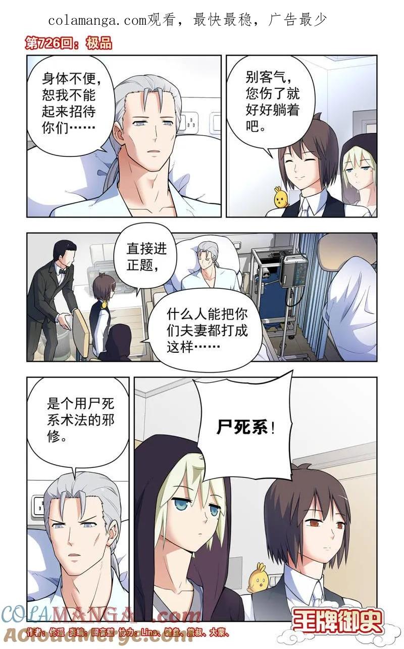 王牌御史~漫画,第735话 726回，极品1图