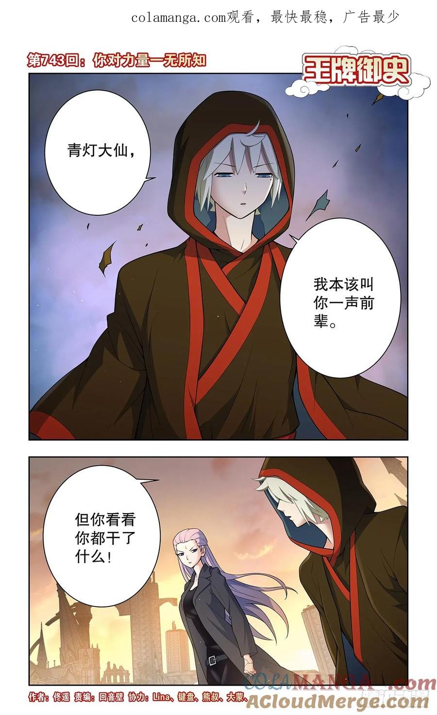 王牌御史男主和谁在一起了漫画,743，你对力量一无所知1图