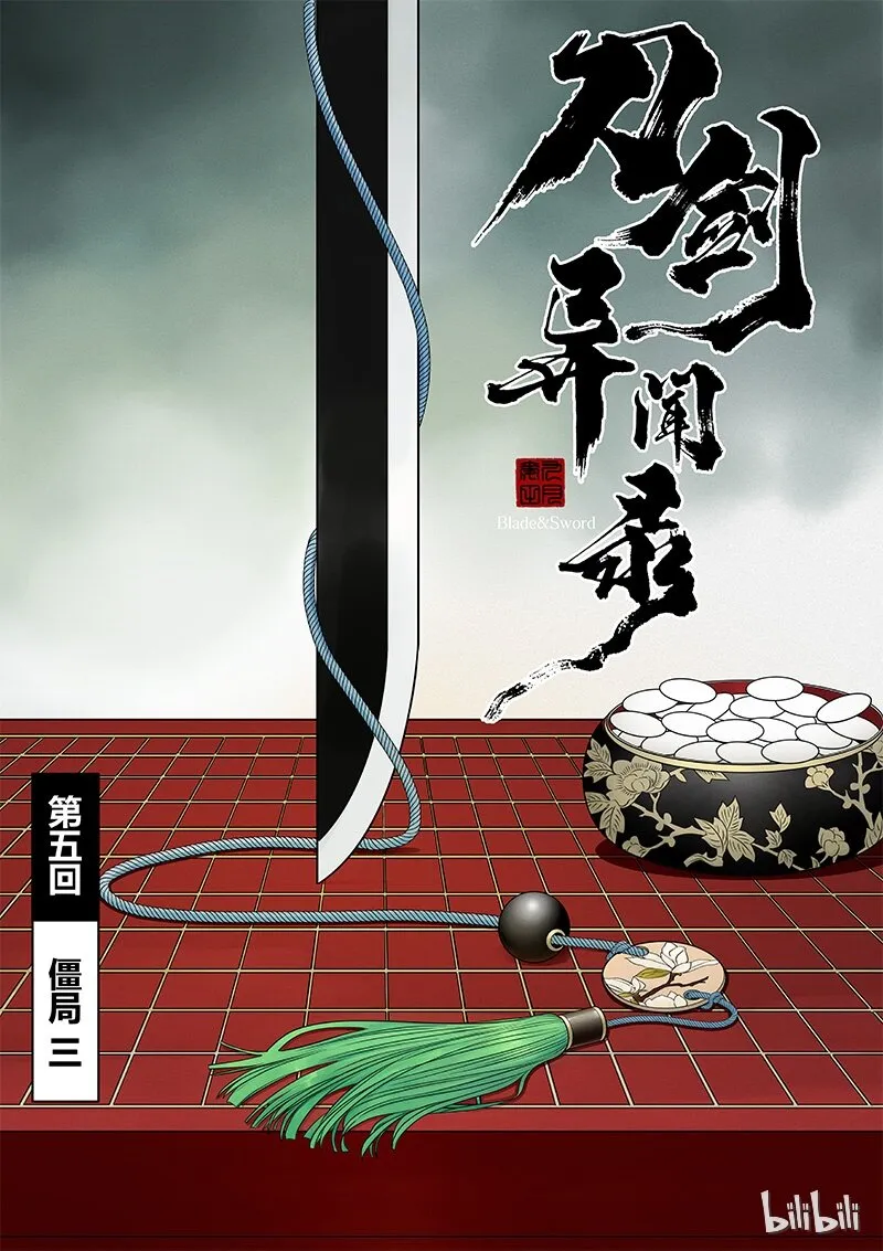 刀剑异闻录漫画,005 僵局 32图