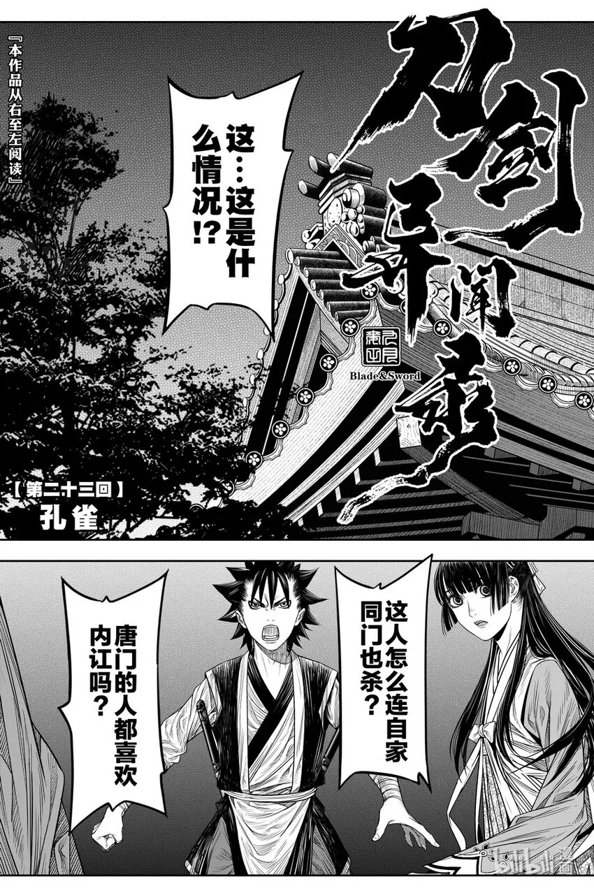 刀剑异闻录漫画,023 孔雀2图