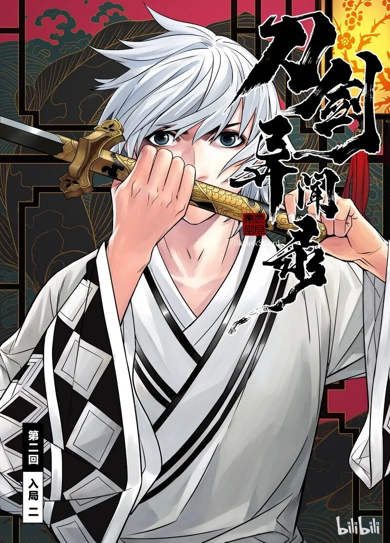 刀剑异闻录漫画,002 入局 25图