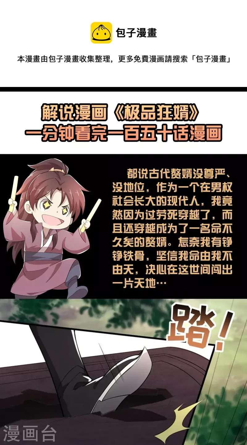 极品狂婿动漫解说漫画,一分钟看完《极品狂婿》150话！1图