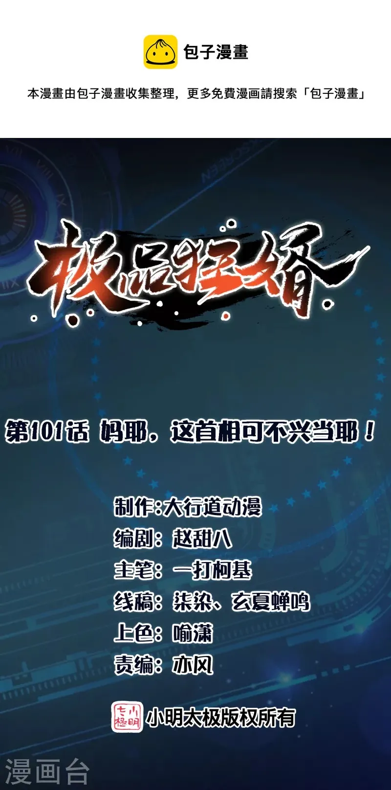极品狂婿动漫解说漫画,第101话 妈耶，这首相可不兴当耶！1图