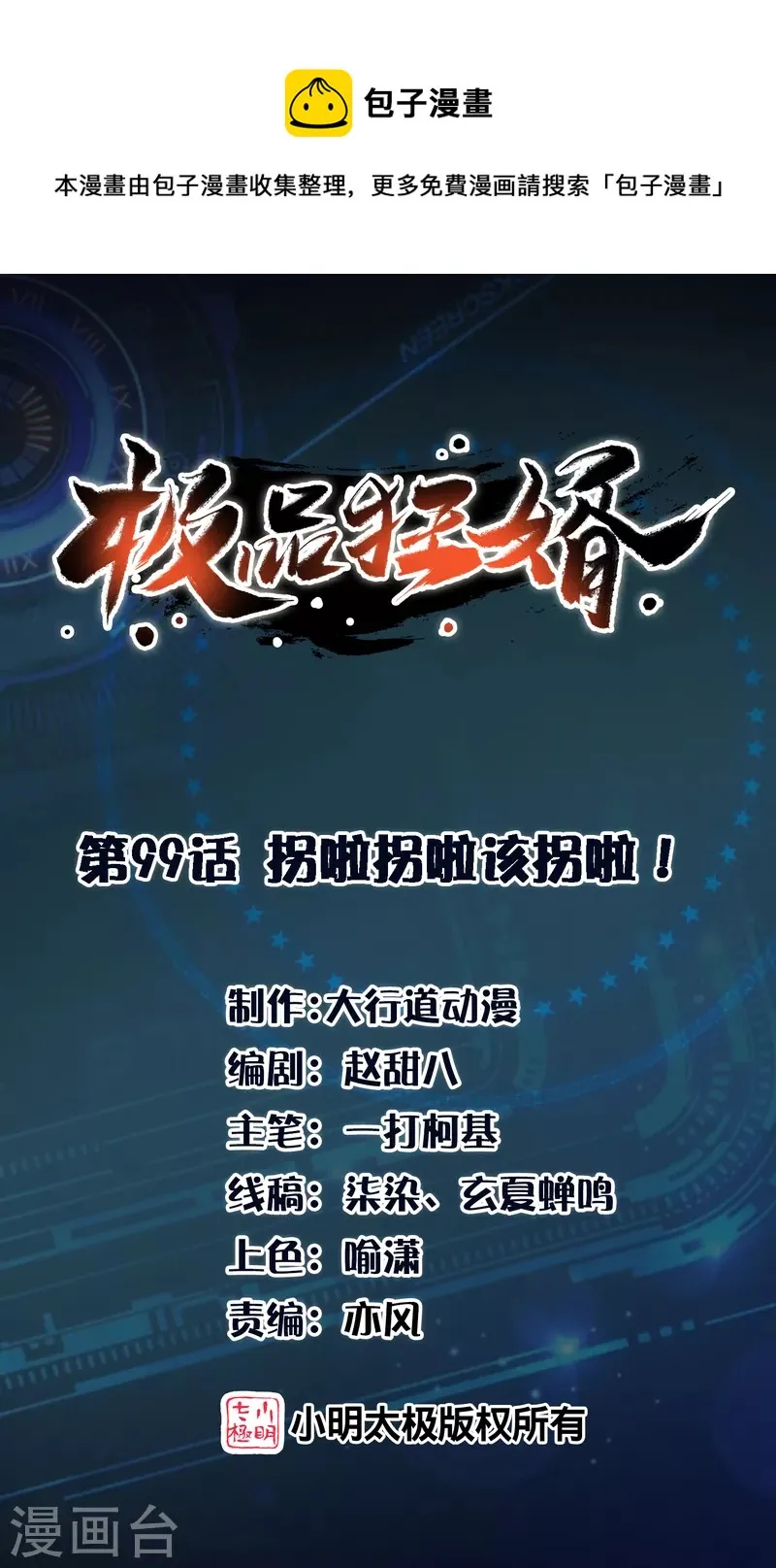 极品狂婿动漫解说漫画,第99话 拐啦拐啦该拐啦！1图