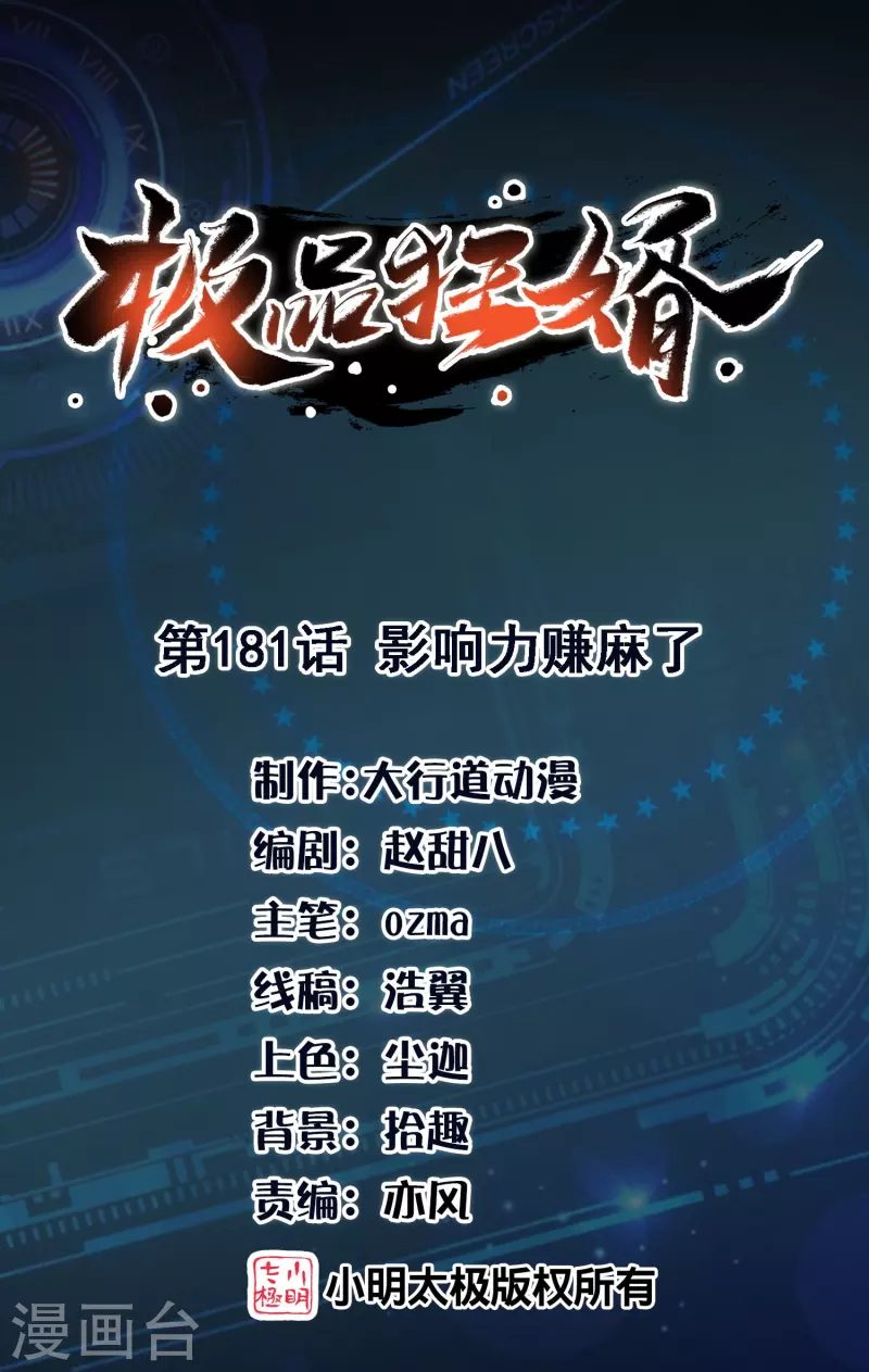 极品狂婿动漫解说漫画,第181话 影响力赚麻了1图