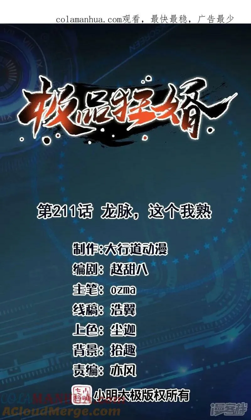 极品狂婿动漫解说漫画,第211话 龙脉，这个我熟1图