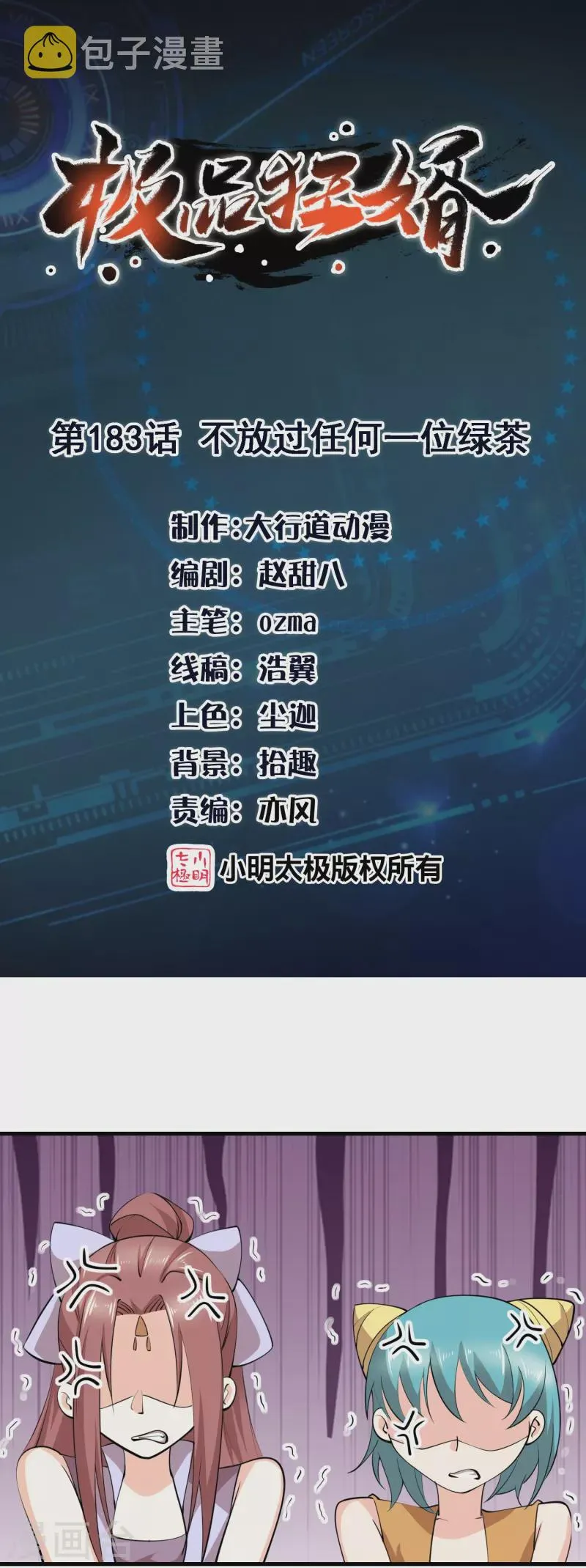 极品狂婿漫画100漫画,第183话 不放过任何一位绿茶1图