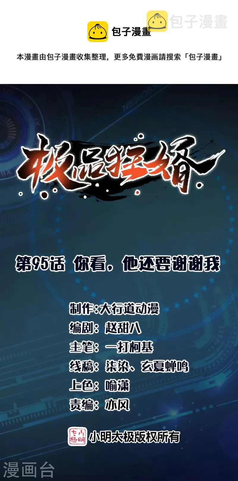 极品狂婿风中的阳光漫画,第95话 你看，他还要谢谢我1图