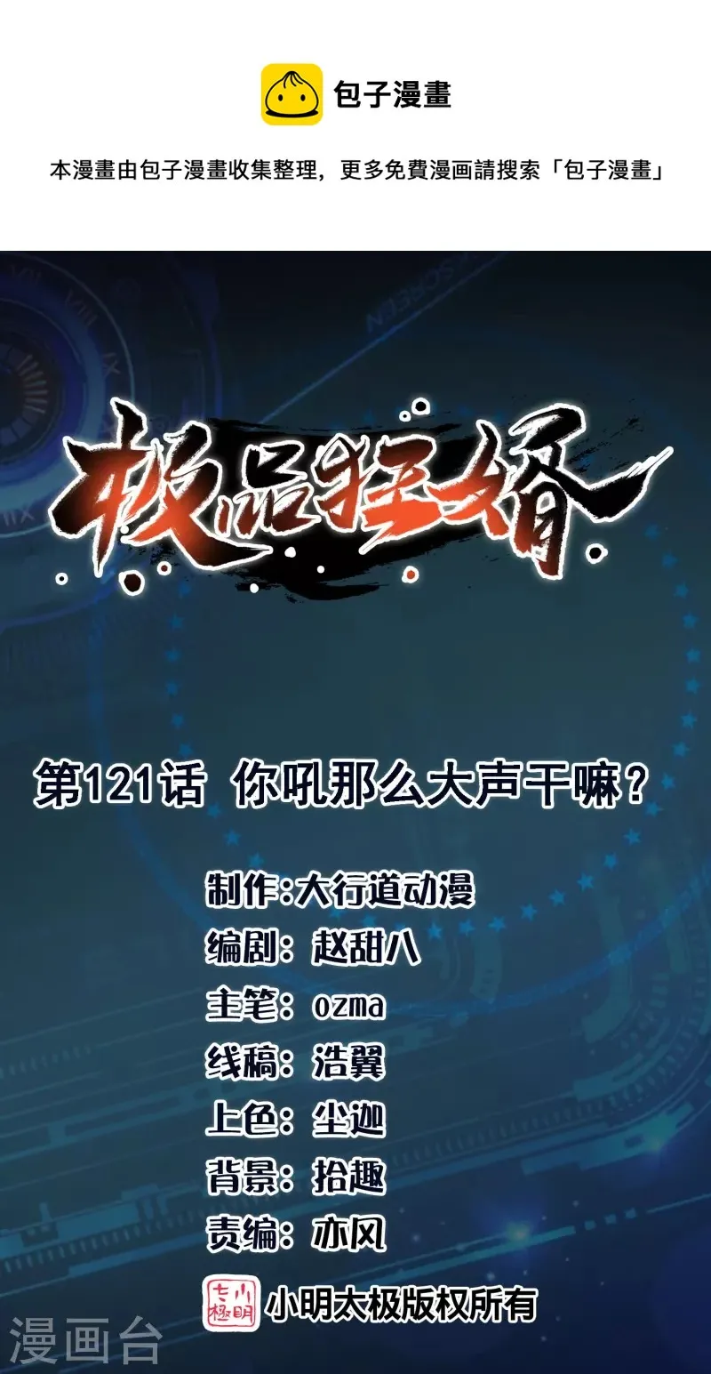 极品狂婿漫画100漫画,第121话 你吼那么大声干嘛？1图