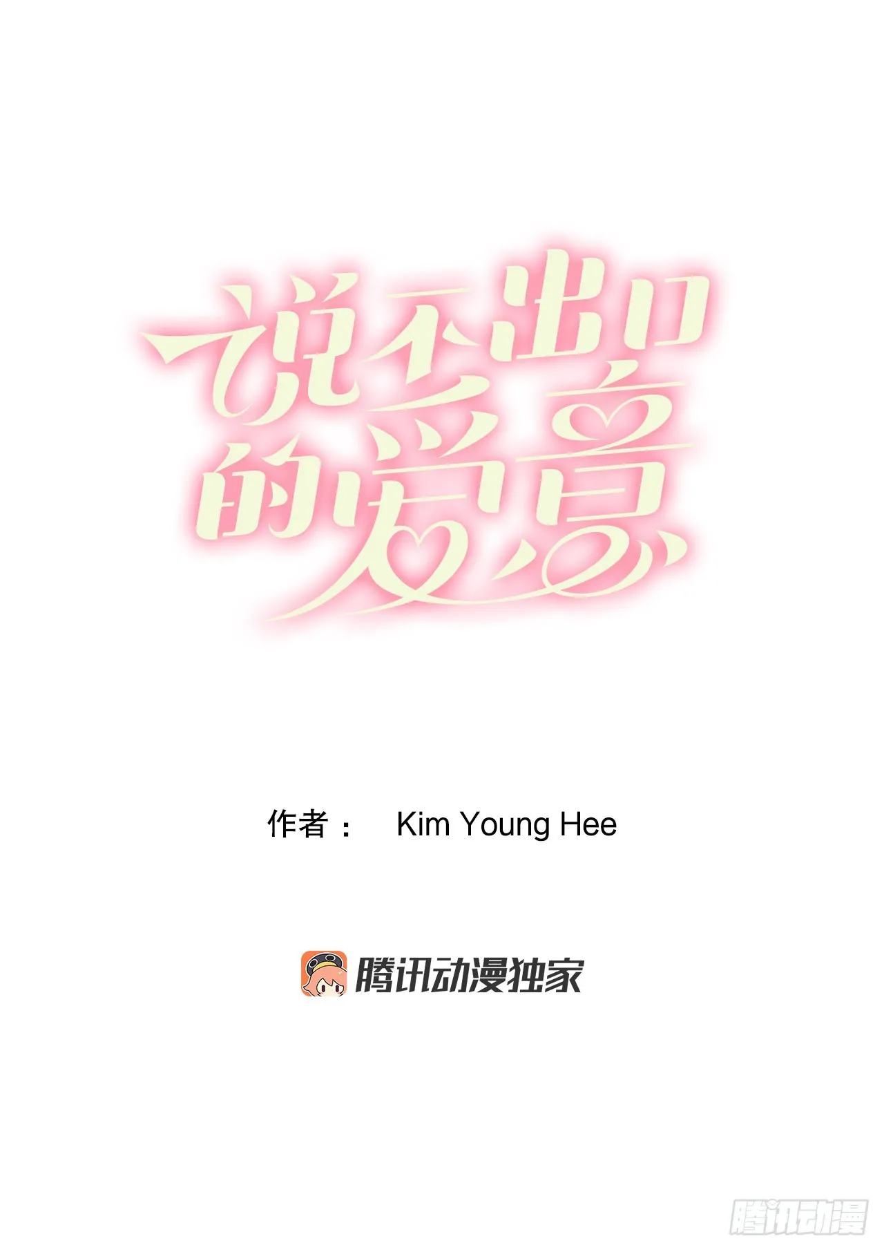 说不出口的爱意花语漫画,22.袒护2图