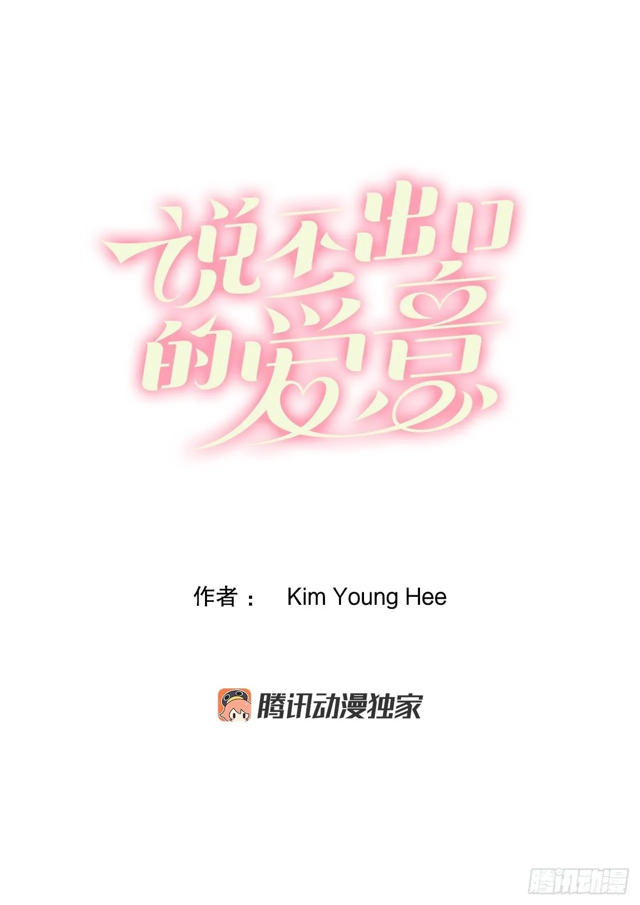 说不出口的爱意花语漫画,55.秘密任务2图