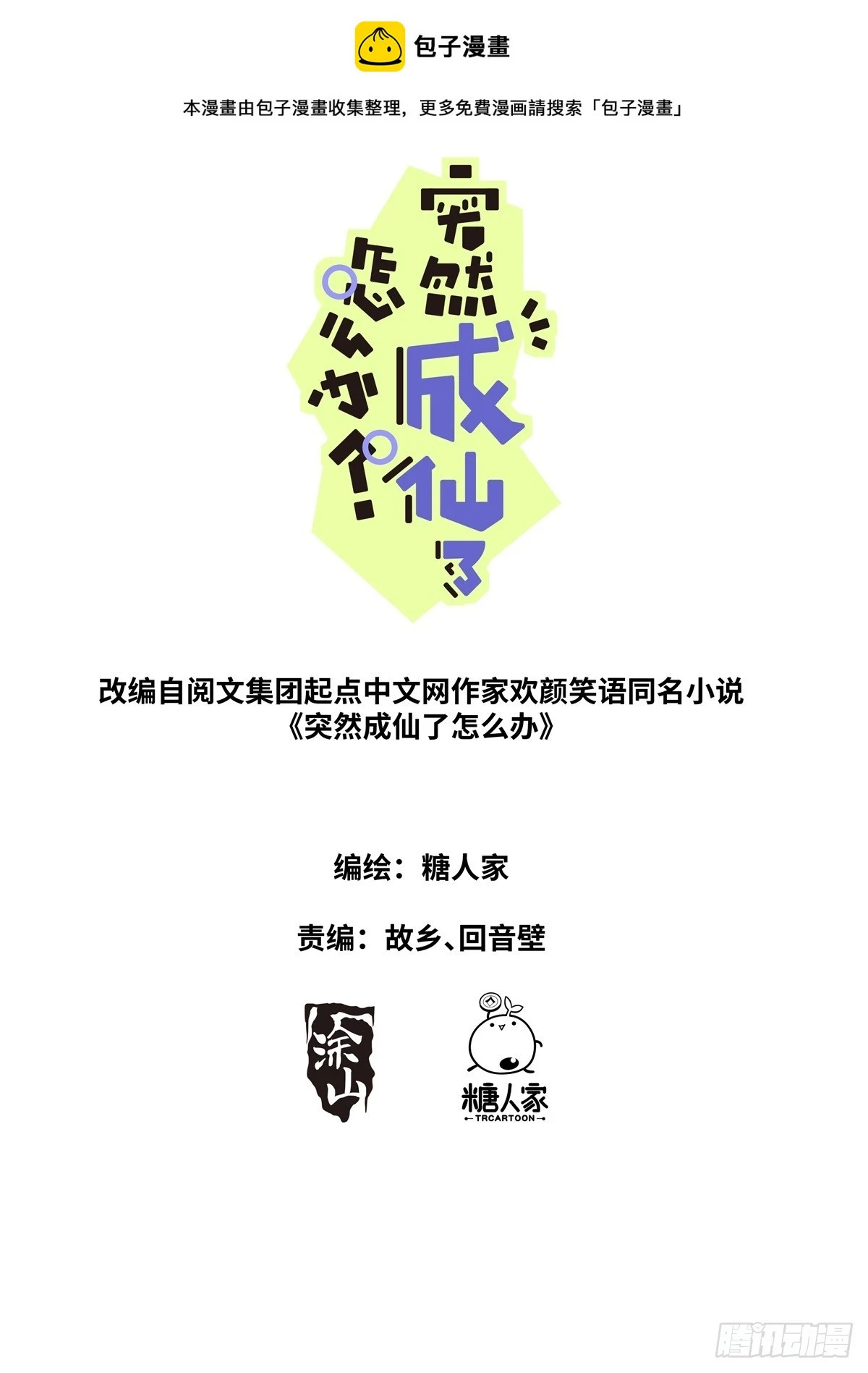 突然成仙了怎么办林凡和齐紫霄见面没漫画,108 遇事不决1图