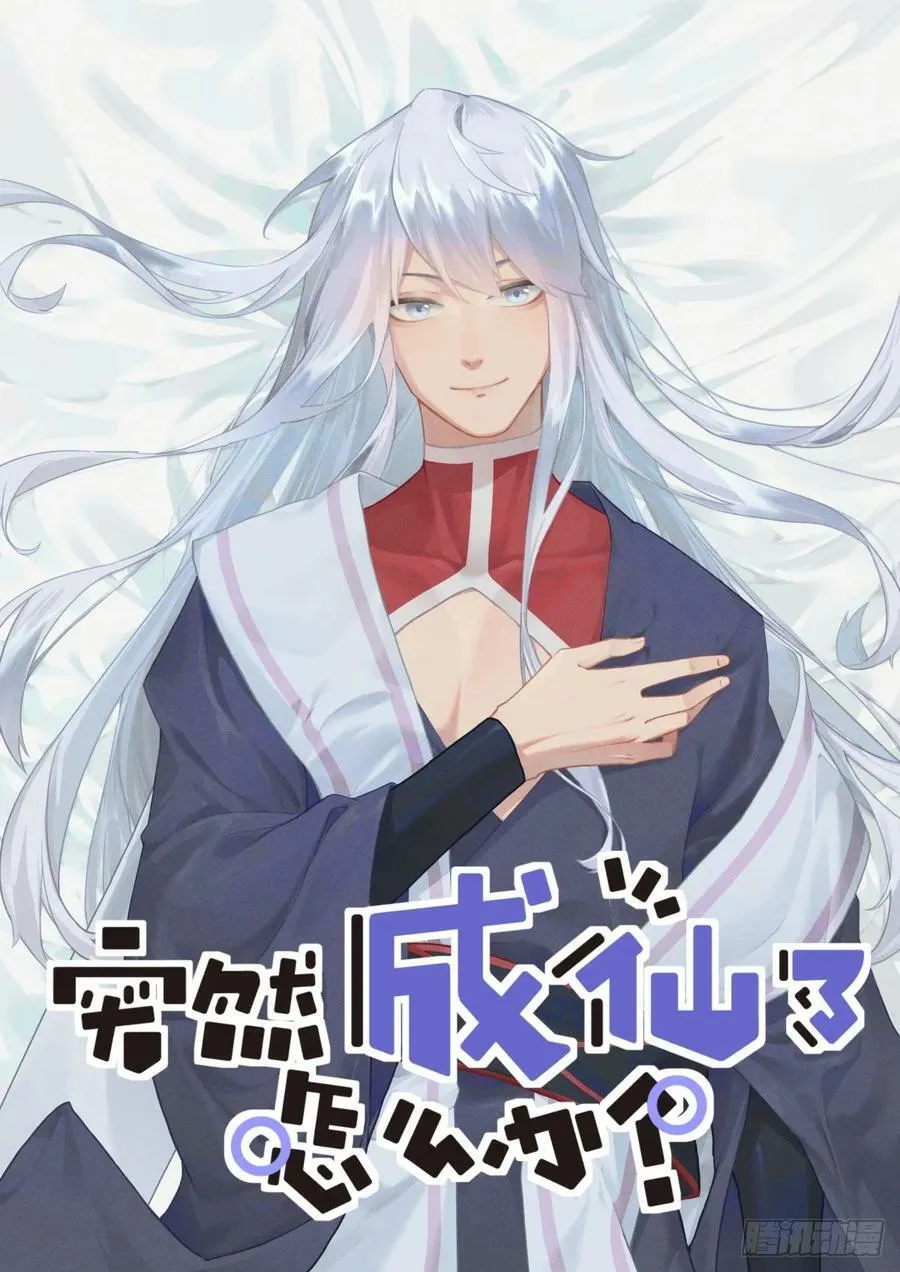 突然成仙了怎么办林凡漫画,111 变强2图