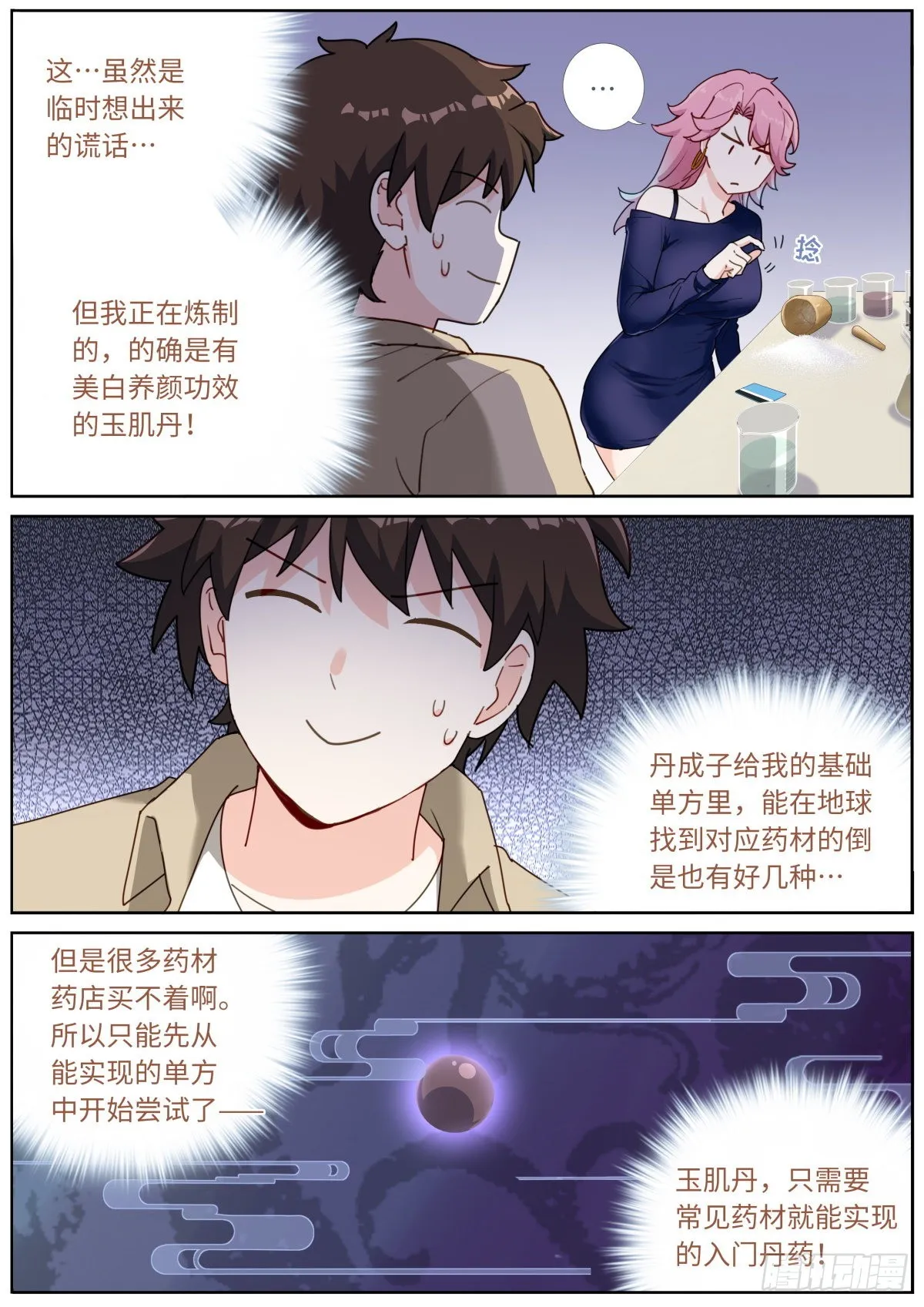 突然成仙了怎么办林凡漫画,035 玉肌“丹”？4图