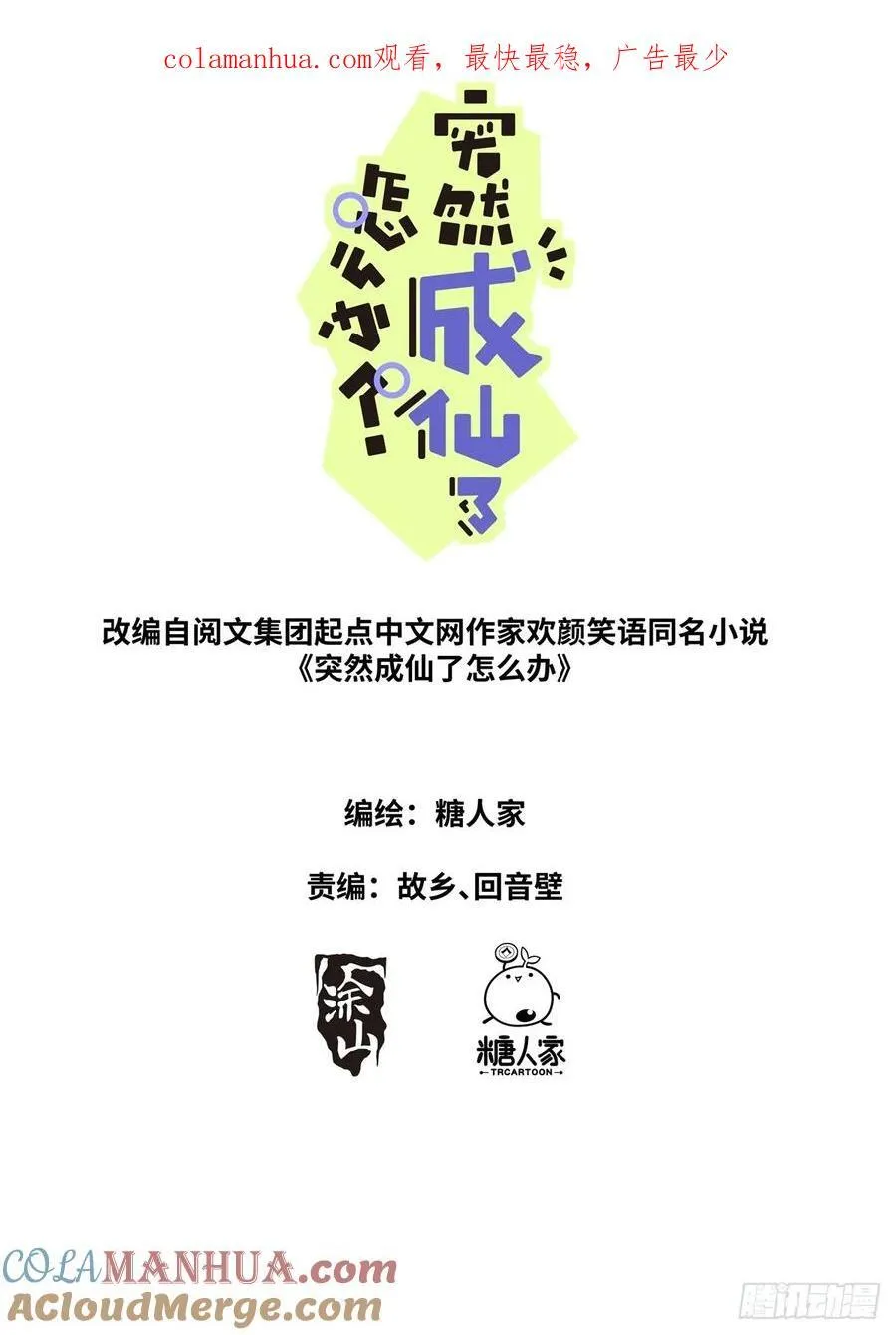 突然成仙了怎么办免费阅读全文漫画,155 这才叫包圆1图