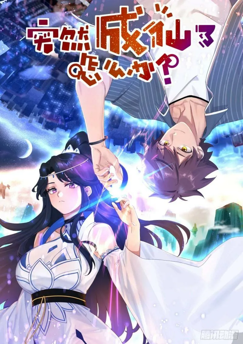 突然成仙了怎么办漫画下拉式漫画,001 他还是她？2图