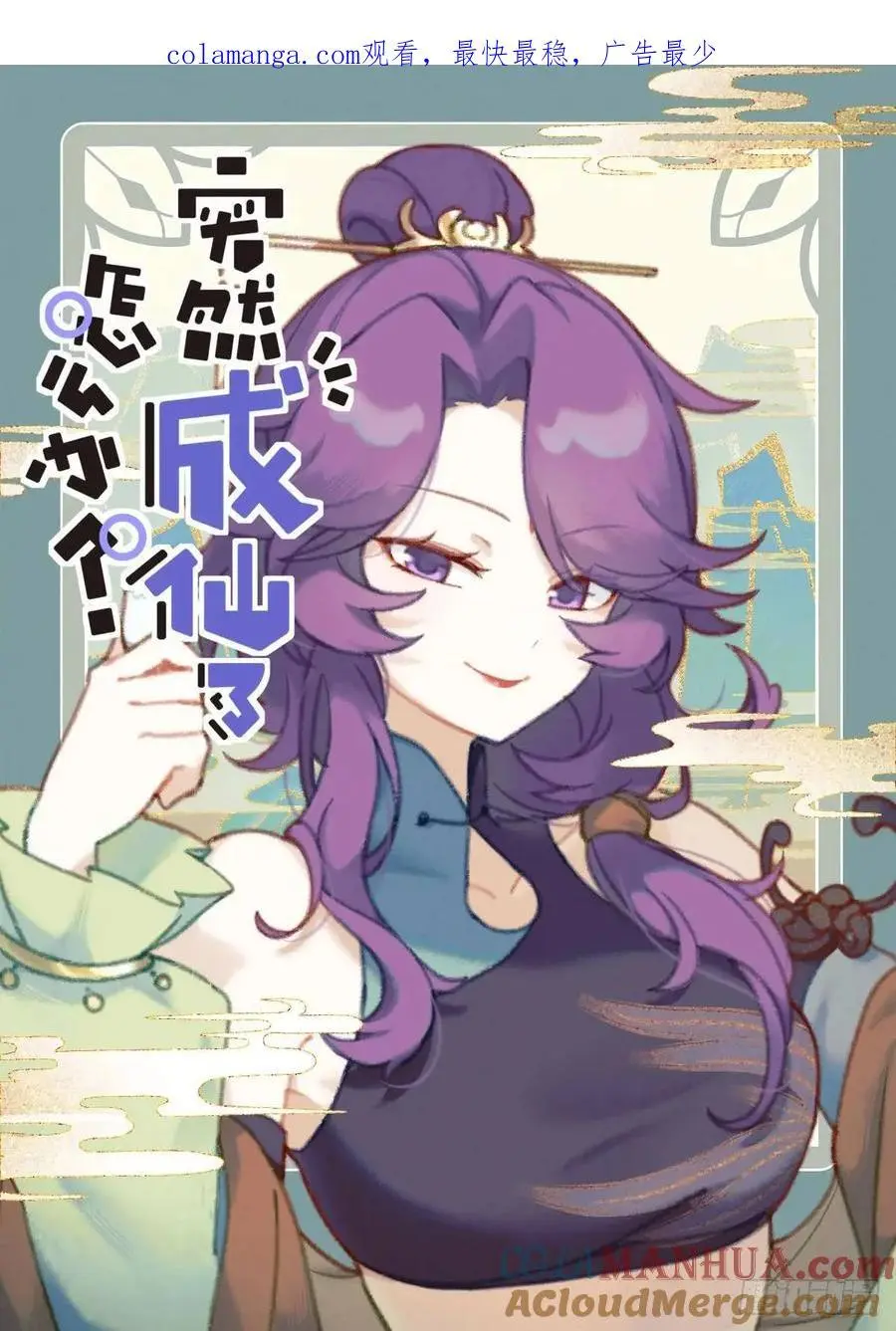 突然成仙了怎么办免费阅读全文漫画,170 药到病除1图