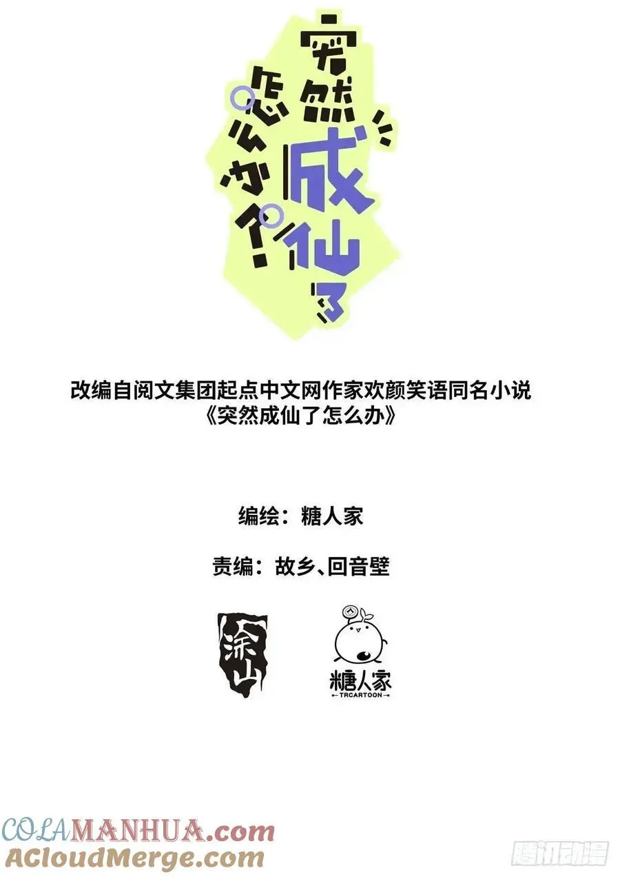 突然成仙了怎么办免费阅读全文漫画,168 应约赴宴2图