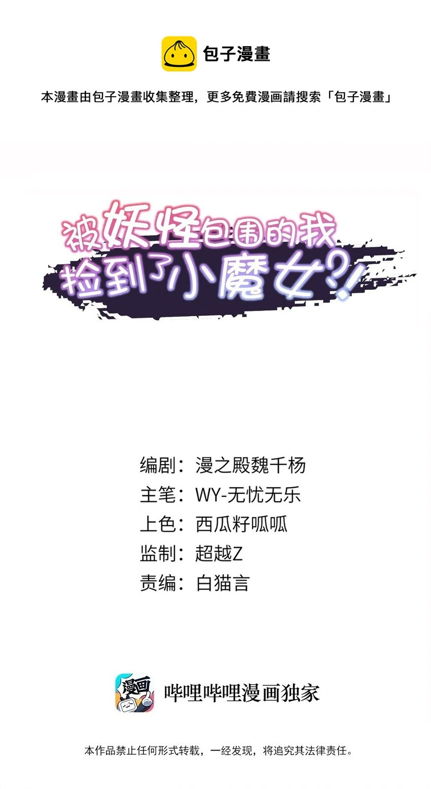 被妖怪包围的我捡到了小魔女怎么不更新漫画,036 迷局1图