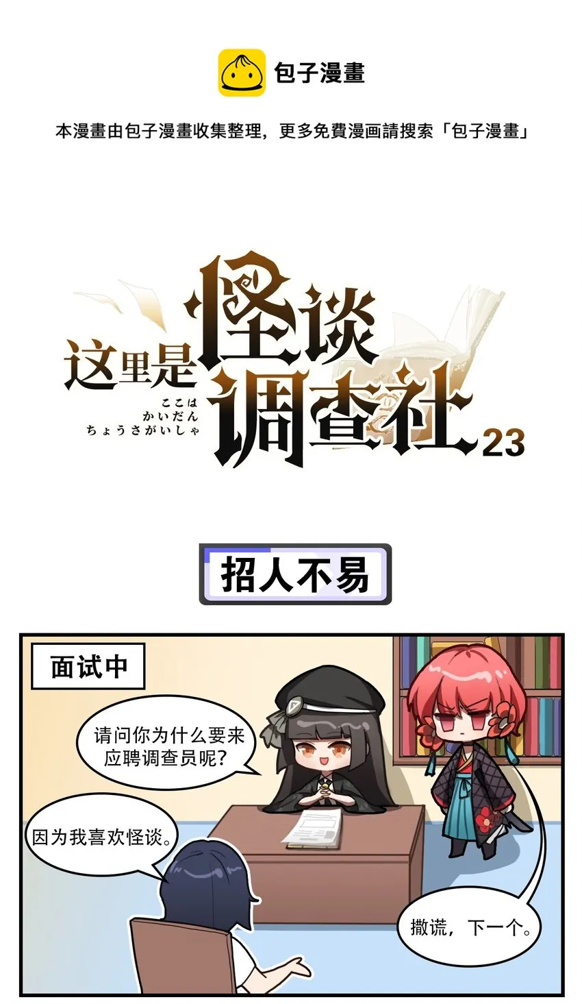 这里是怪谈调查社漫画,第23话 招人不易1图
