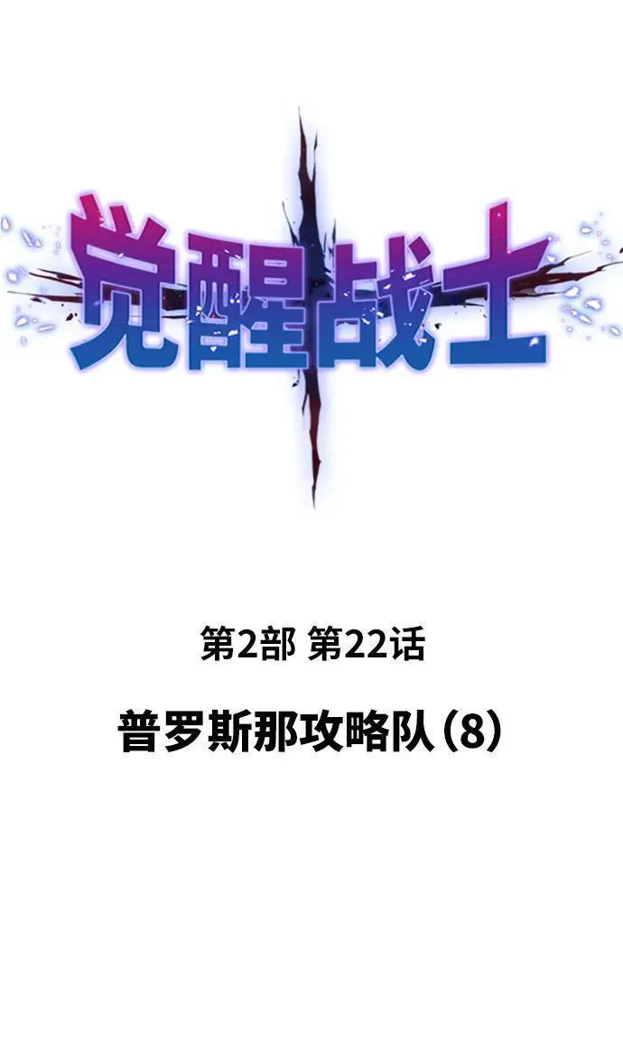 觉醒战士漫画在哪看漫画,[第2部] 第22话 普罗斯那攻略队（8)2图