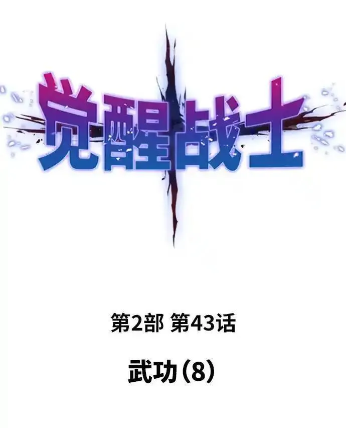 觉醒战士漫画在哪看漫画,[第2部] 第43话 武功（8）2图
