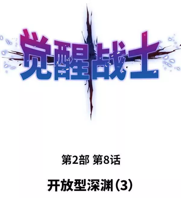觉醒战士漫画在哪看漫画,[第2部] 第8话 开放型深渊（3）2图
