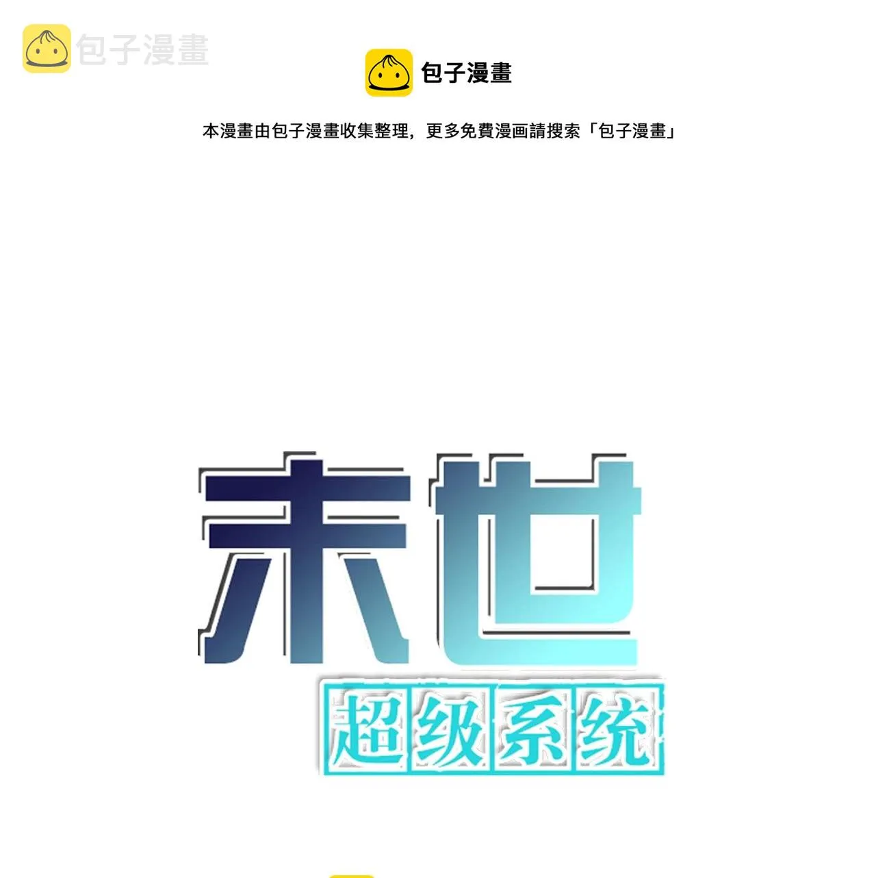 超级系统第二季漫画,第51话 恶的终局1图