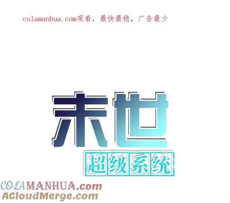 末世超级系统免费漫画漫画,第417话 撞邪1图