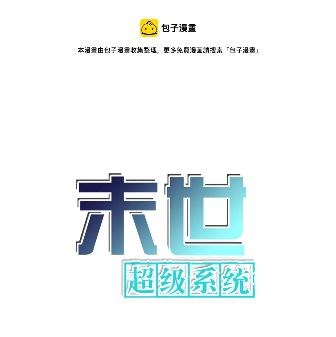 末世超级系统漫画,第351话 旧敌再至1图