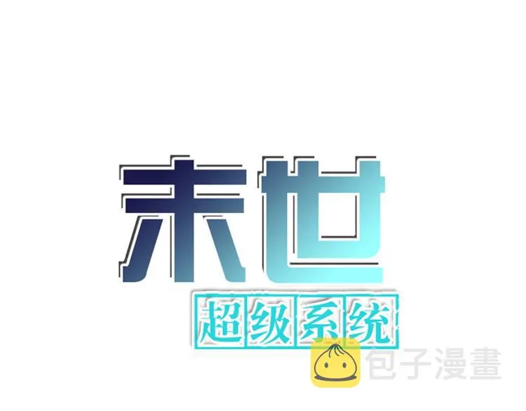 末世超级系统免费漫画漫画,第126话 狩猎时间1图