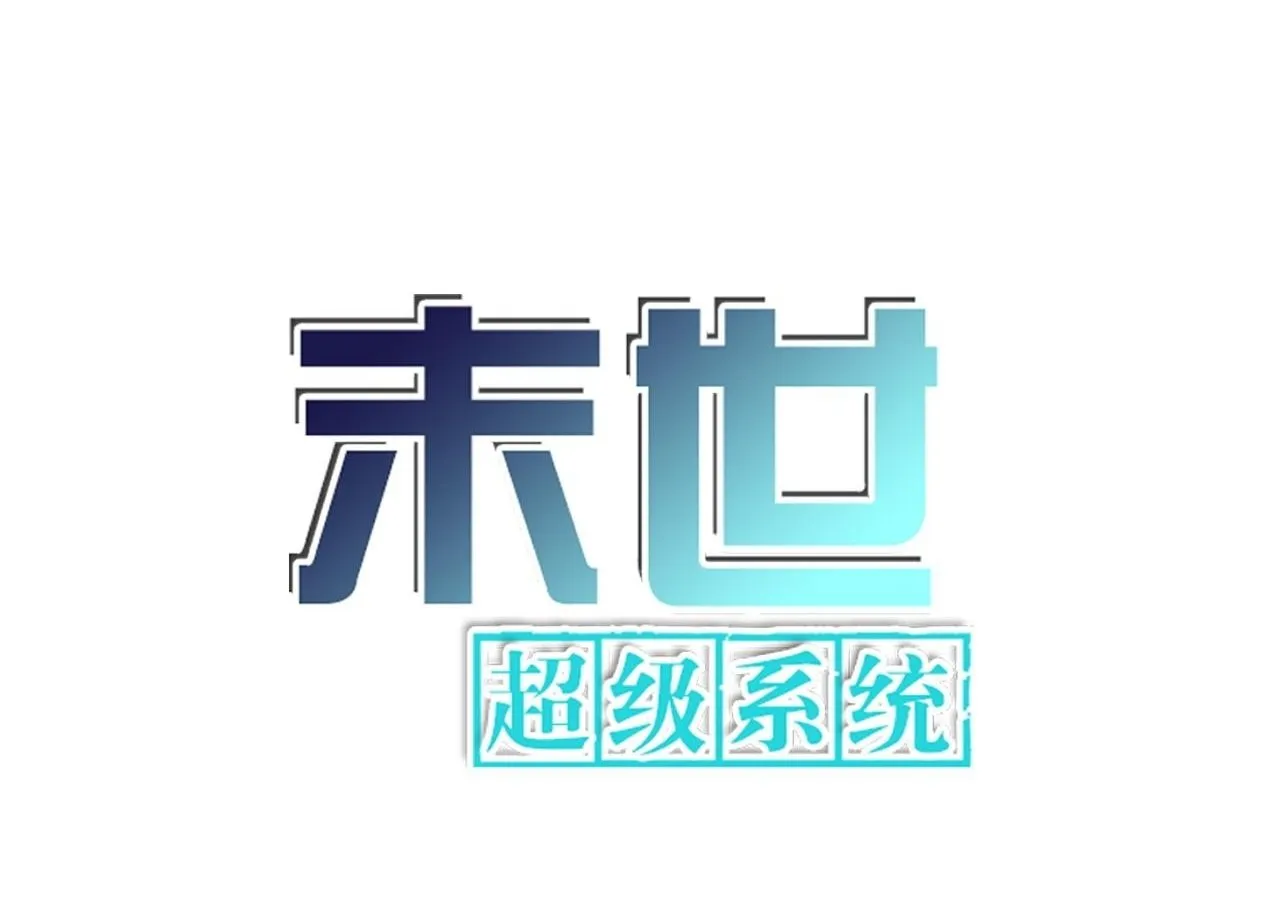 末世超级系统免费漫画漫画,第366话 特殊癖好1图