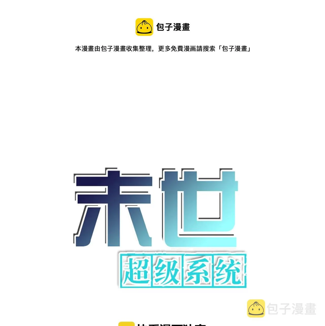 末世超级系统免费漫画漫画,第39话 为她而战1图